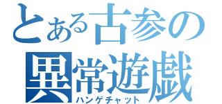 とある古参の異常遊戯（ハンゲチャット）