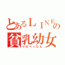 とあるＬＩＮＥの貧乳幼女（りのぺったん）