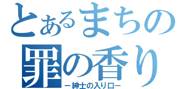 とあるまちの罪の香り（－紳士の入り口－）