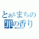 とあるまちの罪の香り（－紳士の入り口－）