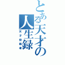 とある天才の人生録（天才投稿者）