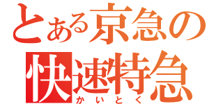 とある京急の快速特急（かいとく）