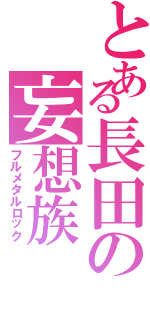 とある長田の妄想族（フルメタルロック）