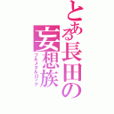 とある長田の妄想族（フルメタルロック）