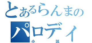 とあるらんまのパロディ（小説）