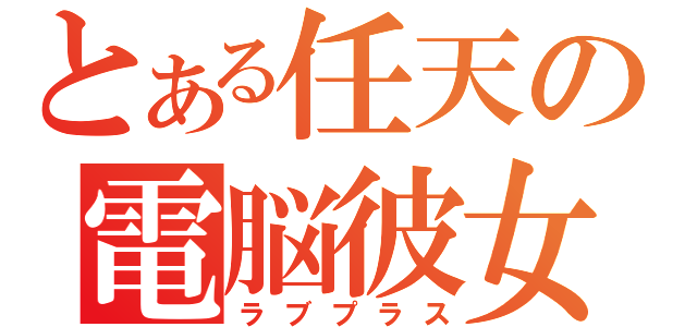 とある任天の電脳彼女（ラブプラス）