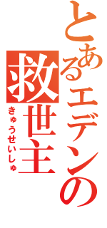 とあるエデンの救世主（きゅうせいしゅ）