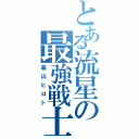 とある流星の最強戦士（基山ヒロト）