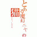 とある魔幻ニャー城の猫（ＲＡＩＬＧＵＮ）