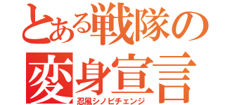 とある戦隊の変身宣言（忍風シノビチェンジ）