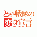 とある戦隊の変身宣言（忍風シノビチェンジ）