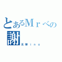 とあるＭｒべの謝（无聊ｉｎｇ）