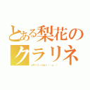 とある梨花のクラリネット（上手くなったねぇ（・ω・））