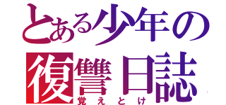 とある少年の復讐日誌（覚えとけ）