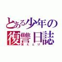 とある少年の復讐日誌（覚えとけ）