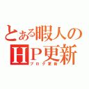 とある暇人のＨＰ更新（ブログ更新）