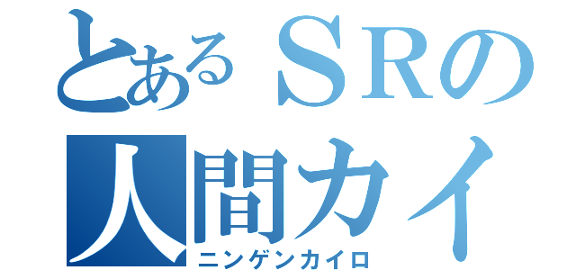 とあるＳＲの人間カイロ（ニンゲンカイロ）