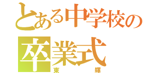 とある中学校の卒業式（東輝）