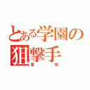 とある学園の狙撃手（蕾姫）