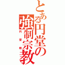 とある円堂の強制宗教（円堂教）