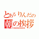 とあるりんだの朝の挨拶（おはおはおはおは）