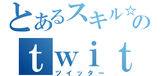 とあるスキル☆のｔｗｉｔｔｅｒ（ツイッター）