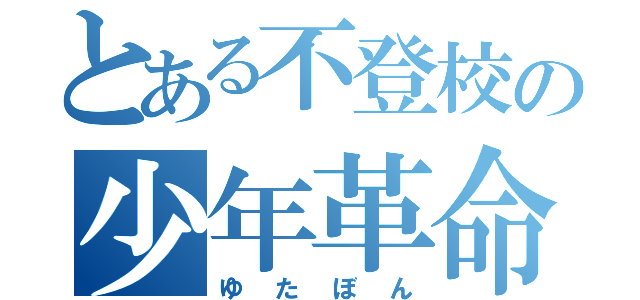 とある不登校の少年革命家（ゆたぼん）