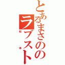 とあるまさののラブストーリー（松本）