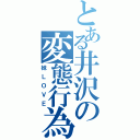 とある井沢の変態行為Ⅱ（妹ＬＯＶＥ）