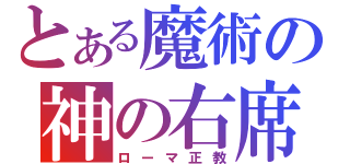 とある魔術の神の右席（ローマ正教）