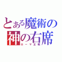 とある魔術の神の右席（ローマ正教）