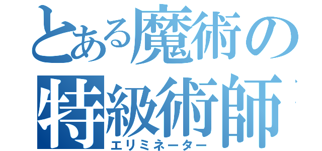 とある魔術の特級術師（エリミネーター）