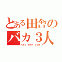 とある田舎のバカ３人（ももね ほのか ななは）