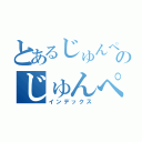 とあるじゅんぺーののじゅんぺー（インデックス）