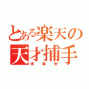 とある楽天の天才捕手（嶋基宏）