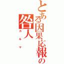 とある因果応報の咎人（カルマ）