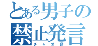 とある男子の禁止発言（チャオ嶺）