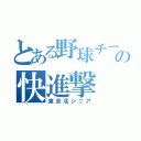 とある野球チームの快進撃（東京北シニア）