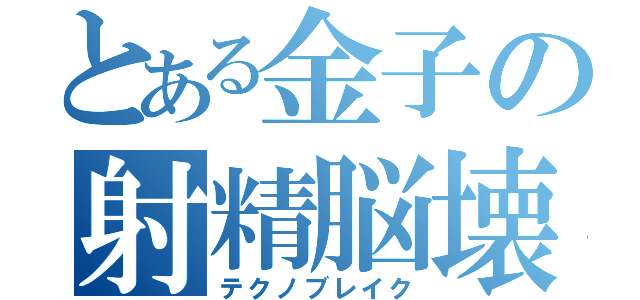 とある金子の射精脳壊（テクノブレイク）