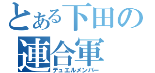 とある下田の連合軍（デュエルメンバー）