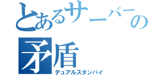 とあるサーバーの矛盾（デュアルスタンバイ）