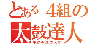 とある４組の太鼓達人（キクチユウスケ）