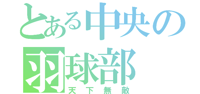 とある中央の羽球部（天下無敵）