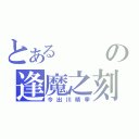 とあるの逢魔之刻（今出川晴季）