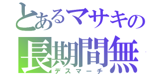 とあるマサキの長期間無償残業（デスマーチ）