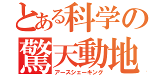 とある科学の驚天動地（アースシェーキング）