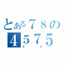 とある７８の４５７５（４４）