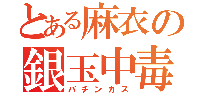 とある麻衣の銀玉中毒（パチンカス）