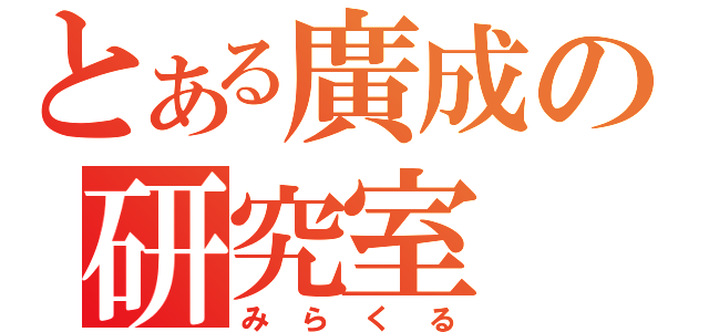 とある廣成の研究室（みらくる）