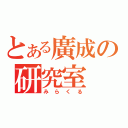 とある廣成の研究室（みらくる）